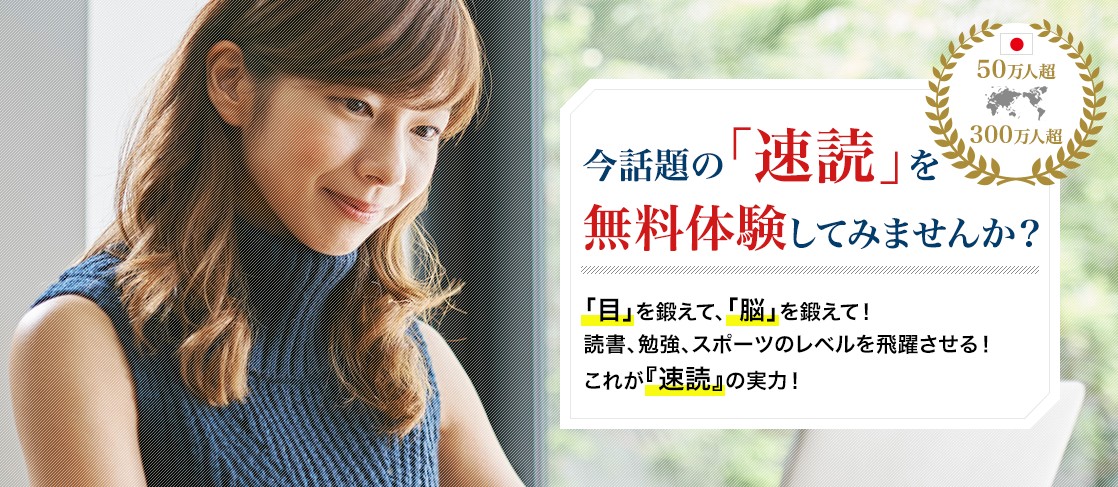 速読・速聴トレーニング